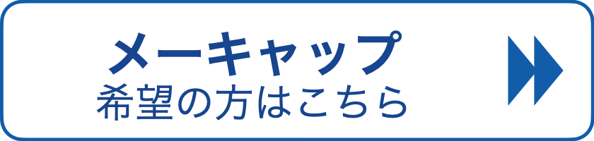 メールキャップ