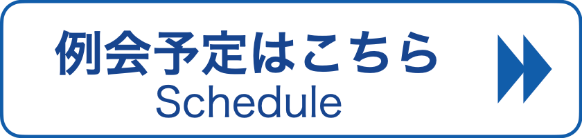 例会予定はこちら