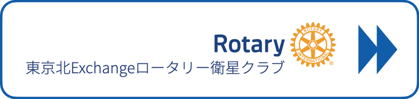 東京北Exchangeロータリー衛星クラブ
