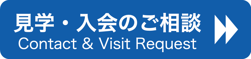 見学・入学のご案内
