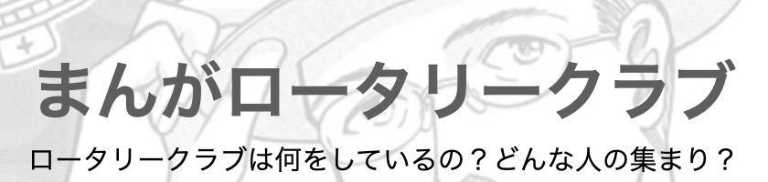 まんがロータリークラブ