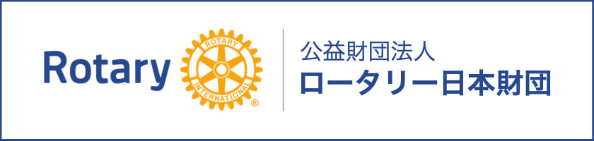日本ロータリー財団