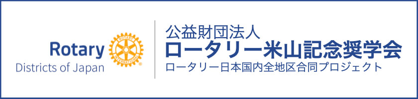 公益財団法人ロータリー米山記念奨学会