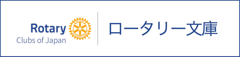 ロータリー文庫