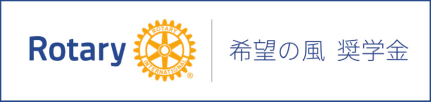 希望の風 奨学金