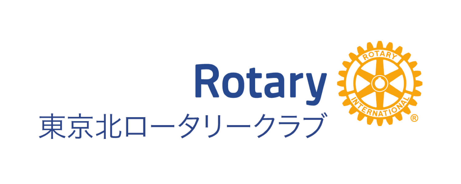 東京北ロータリークラブ