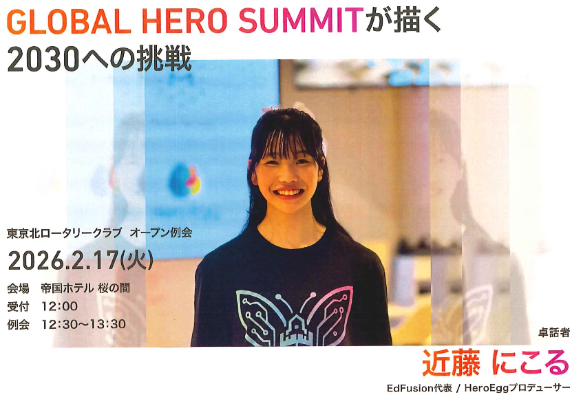 【オープン例会 2/17(火)】近藤にこるさん 中学3年生起業家 GLOBAL HERO SUMMITが描く 2030への挑戦