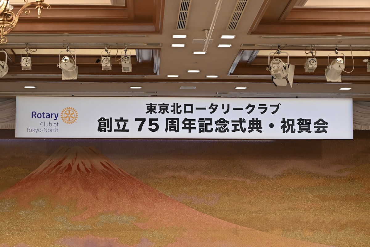 【ご報告】2025年12月16日 東京北ロータリークラブ　創立75周年記念式典・祝賀会